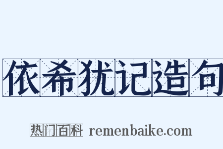 依希犹记造句是什么意思的图片